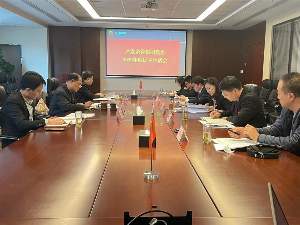 產(chǎn)發(fā)集團黨委書記、董事長史同偉指導(dǎo)企管集團黨委2020年度民主生活會