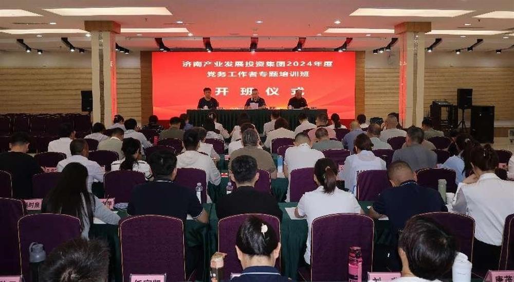 強化黨務工作能力 提升黨建工作質量！ 產發(fā)集團舉辦2024年黨務工作者專題培訓班