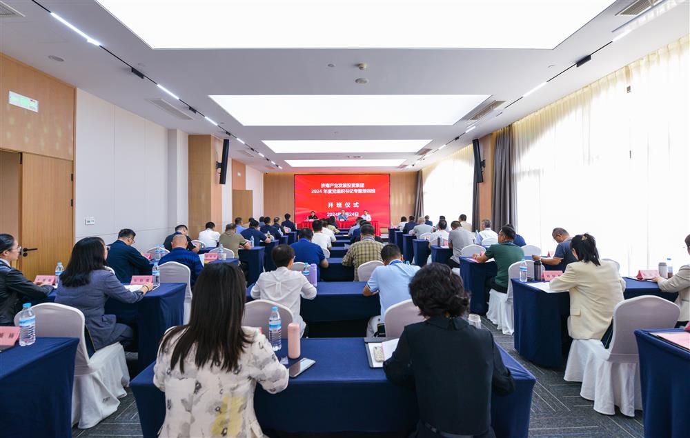 充電賦能，夯基蓄力！產(chǎn)發(fā)集團舉辦2024年度黨組織書記專題培訓班