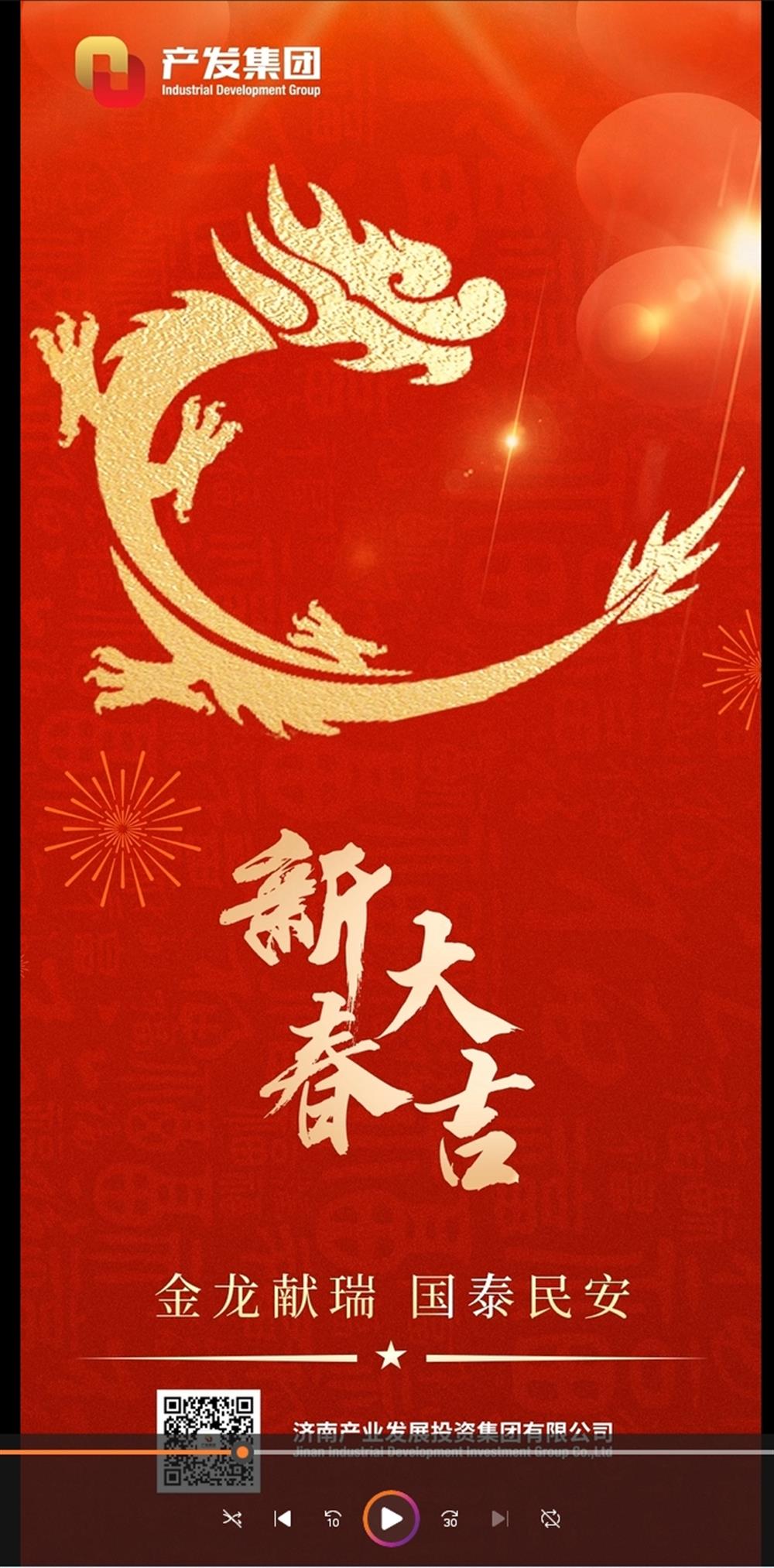 金龍獻(xiàn)瑞，國(guó)泰民安！濟(jì)南產(chǎn)發(fā)集團(tuán)祝您春節(jié)愉快！